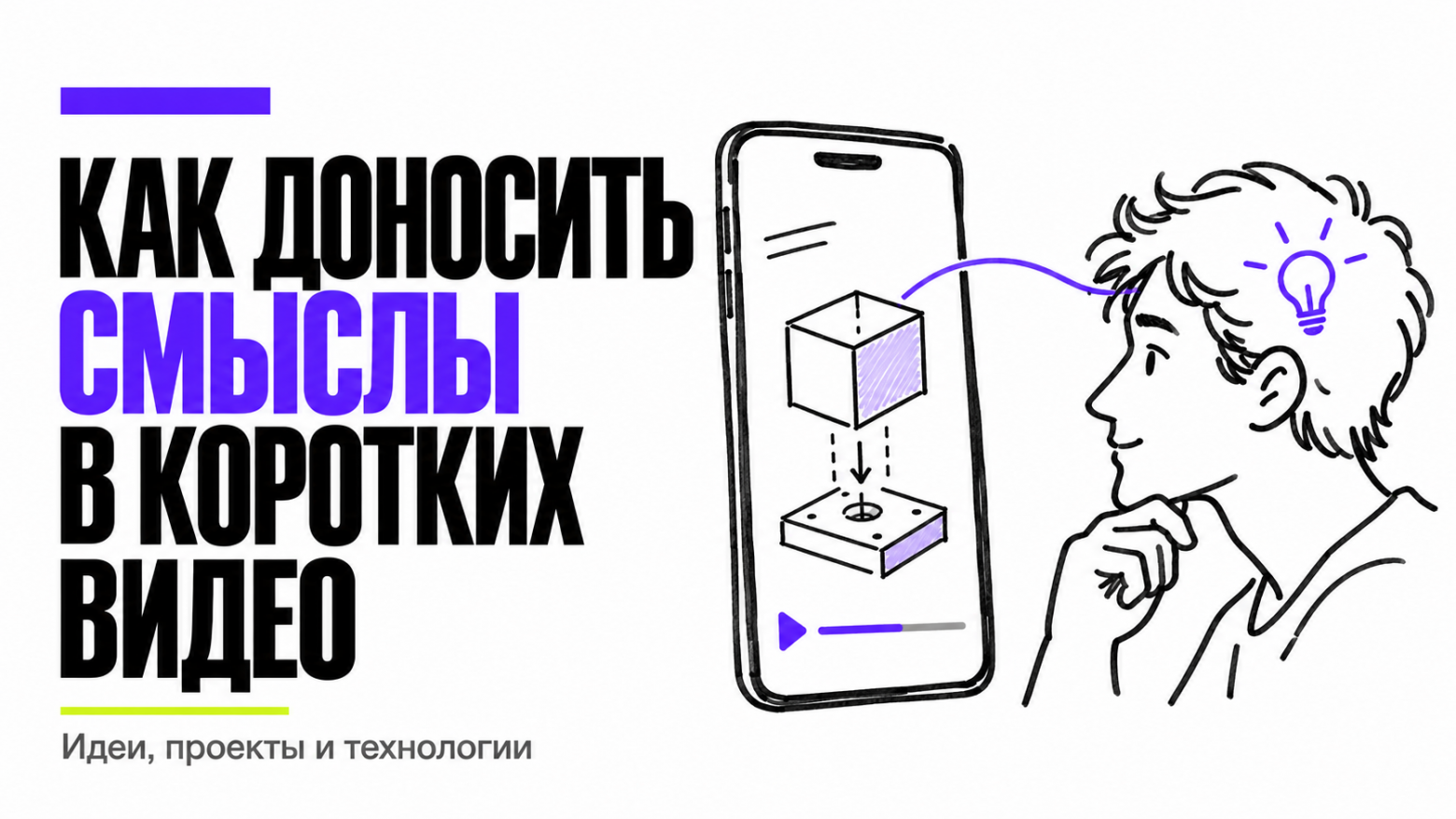 Короткие видео с точки зрения нейрофизиологии (как подступиться к тому, чтобы объяснять сложные штуки популярно) - 1